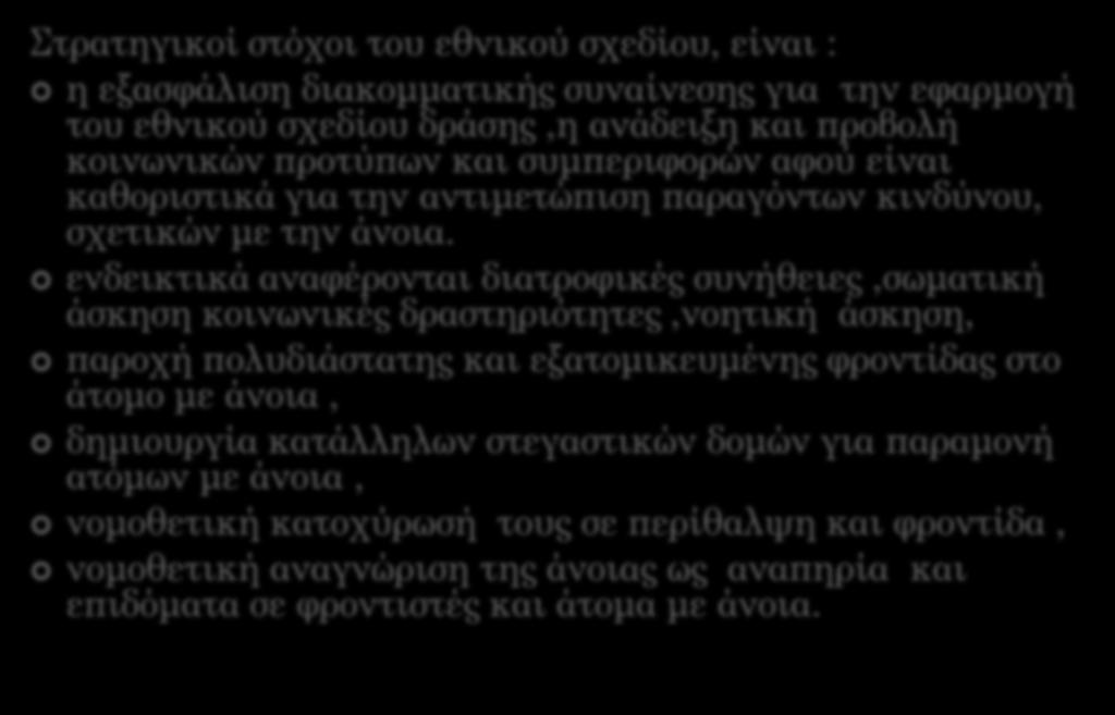 Στρατηγικοί στόχοι του εθνικού σχεδίου, είναι : η εξασφάλιση διακομματικής συναίνεσης για την εφαρμογή του εθνικού σχεδίου δράσης,η ανάδειξη και προβολή κοινωνικών