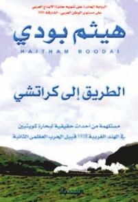 استعراضات 33 كتب القالدة إياها كوكب غوغل»القالدة إياها«هو أول إصدار للقاصة الكويتية سارة جاسم المكيمي وهو عبارة عن مجموعة قصصية تقع في 144 صفحة وتضم 18 قصة قصيرة وصدر عن دار عين للنشر عام 2010 م.