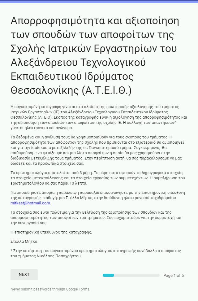 Παράρτημα Α Α.1 Ερωτηματολόγιο.