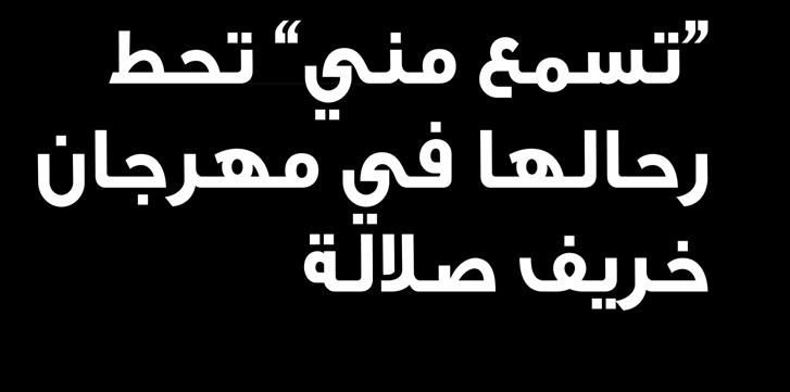 تسمع مني تحط رحالها في مهرجان خريف صاللة توافد الزوار على ركن حملة تسمع مني لمعرفة المزيد حول السالمة المرورية خالل مهرجان خريف صاللة.