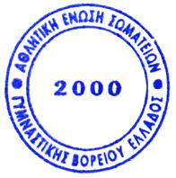 - Το έγγραφο χορήγησης της ειδικής αθλητικής αναγνώρισης από την ΓΓΑ, για το άθλημα που κάνουν αίτηση.