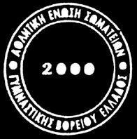 κάνει χρήση των αθλητικών εγκαταστάσεων, με τα στοιχεία του.