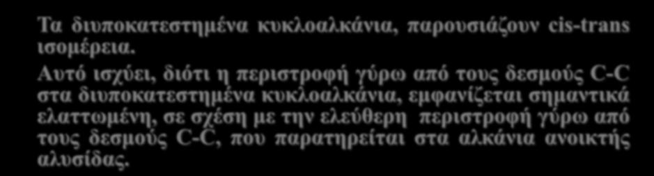 Cis trans ισομέρια κυκλοαλκανίων Τα διυποκατεστημένα κυκλοαλκάνια, παρουσιάζουν cis-trans ισομέρεια.