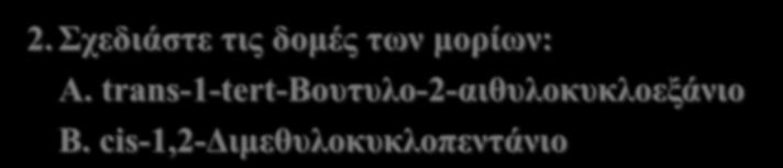 2. Σχεδιάστε τις δομές των μορίων: A.