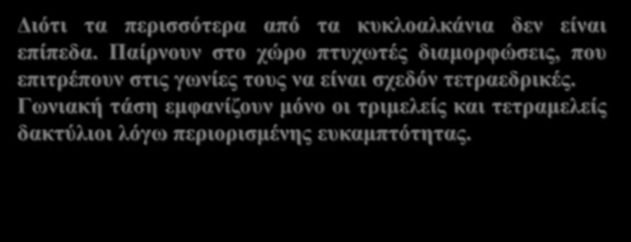 Γιατί δεν ισχύουν τα συμπεράσματα του Baeyer; Διότι τα περισσότερα από τα κυκλοαλκάνια δεν είναι επίπεδα.