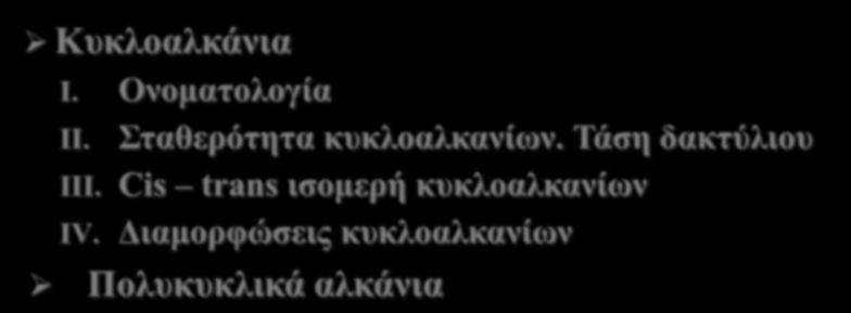 Κυκλοαλκάνια I. Ονοματολογία II. Σταθερότητα κυκλοαλκανίων. Τάση δακτύλιου III.