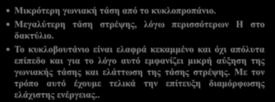 Διαμορφώσεις κυκλοαλκανίων Κυκλοβουτάνιο Μικρότερη γωνιακή τάση από το κυκλοπροπάνιο. Μεγαλύτερη τάση στρέψης, λόγω περισσότερων Η στο δακτύλιο.