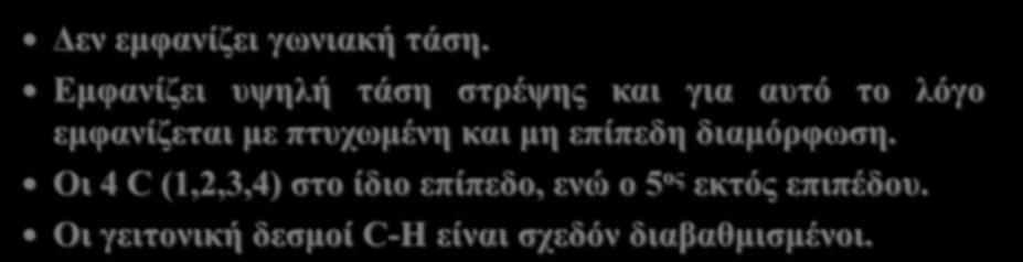 Διαμορφώσεις κυκλοαλκανίων Κυκλοπεντάνιο Δεν εμφανίζει γωνιακή τάση. Εμφανίζει υψηλή τάση στρέψης και για αυτό το λόγο εμφανίζεται με πτυχωμένη και μη επίπεδη διαμόρφωση.