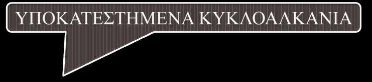 περιέχουν κυκλοεξανικούς δακτύλιους.