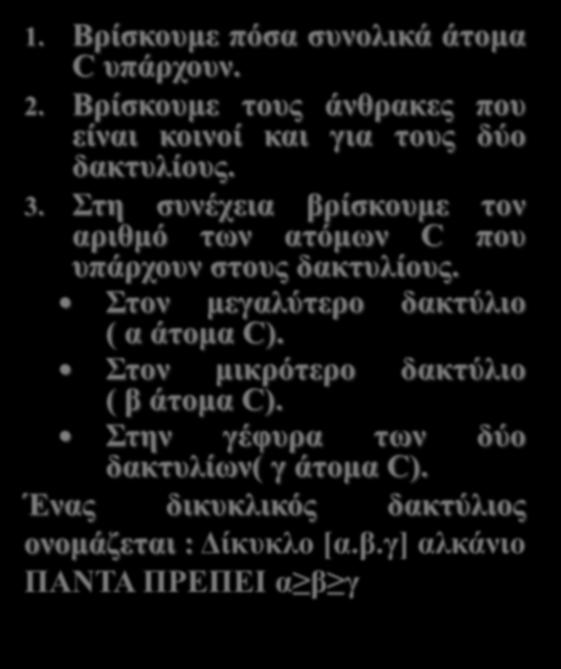 43 1. Βρίσκουμε πόσα συνολικά άτομα C υπάρχουν. 1. 2. Βρίσκουμε τους άνθρακες που είναι κοινοί και για τους δύο δακτυλίους. 3.