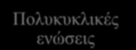 Πολυκυκλικές ενώσεις Πολύ συνηθισμένες στη φύση.