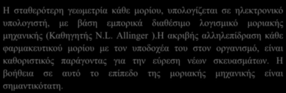 Μοριακή Μηχανική Η σταθερότερη γεωμετρία κάθε μορίου, υπολογίζεται σε ηλεκτρονικό υπολογιστή, με βάση εμπορικά διαθέσιμο λογισμικό μοριακής