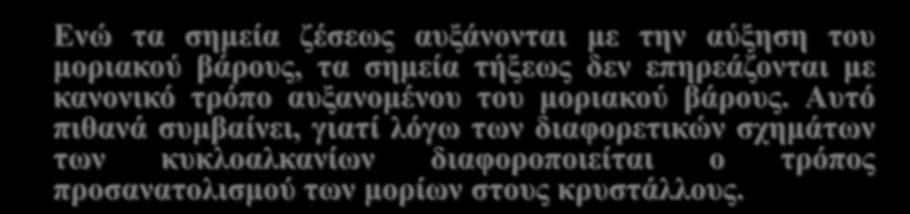 Φυσικές ιδιότητες των κυκλοαλκανίων Ενώ τα σημεία ζέσεως αυξάνονται με την αύξηση του μοριακού