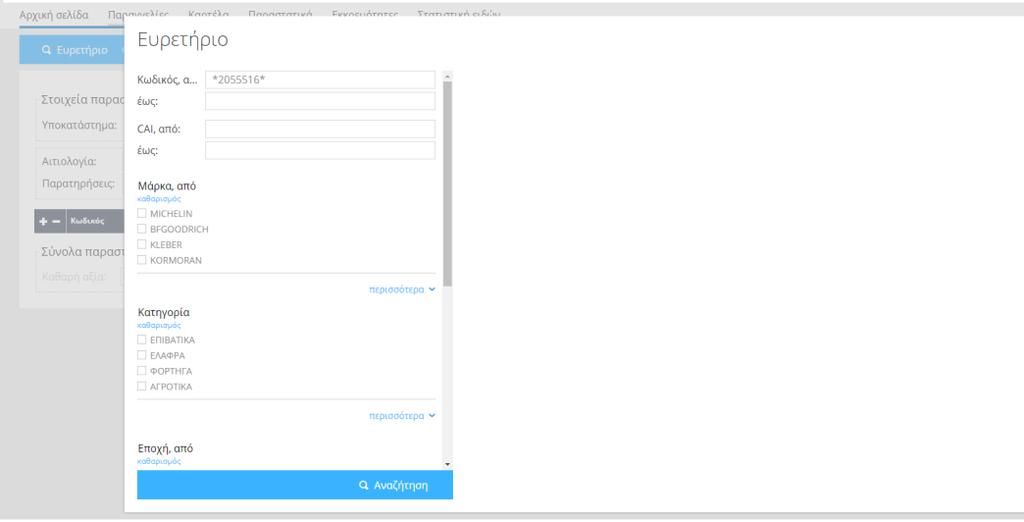Αν προχωρήσετε πιο κάτω σας δίνεται η δυνατότητα περισσοτέρων επιλογών(φίλτρων) όπως είναι: μάρκα ελαστικού, κατηγορία οχήματος και εποχής, το οποίο σας βοηθάει να