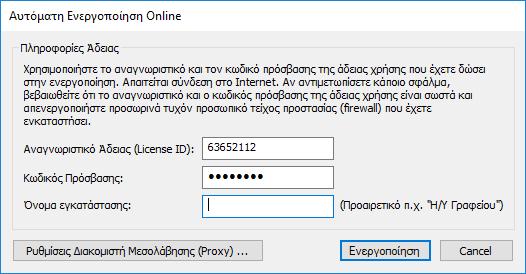 Ο προτεινόμενος εύκολος τρόπος να κάνετε την ενεργοποίηση είναι επιλέγοντας το πλήκτρο «Αυτόματη Ενεργοποίηση», ενώ είστε συνδεδεμένοι στο διαδίκτυο.