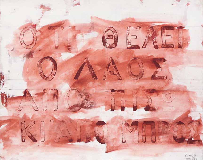 *83 Βλάσης Κανιάρης (1928-2011) Χωρίς τίτλο περιβάλλον, υπογεγραμμένο και χρονολογημένο