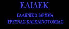 ΕΛΛΗΝΙΚΗ ΔΗΜΟΚΡΑΤΙΑ ΥΠΟΥΡΓΕΙΟ ΠΑΙΔΕΙΑΣ, ΕΡΕΥΝΑΣ ΚΑΙ ΘΡΗΣΚΕΥΜΑΤΩΝ ΓΕΝΙΚΗ ΓΡΑΜΜΑΤΕΙΑ ΕΡΕΥΝΑΣ ΚΑΙ ΤΕΧΝΟΛΟΓΙΑΣ Αθήνα, 15.6.2017 Αρ. πρωτ.