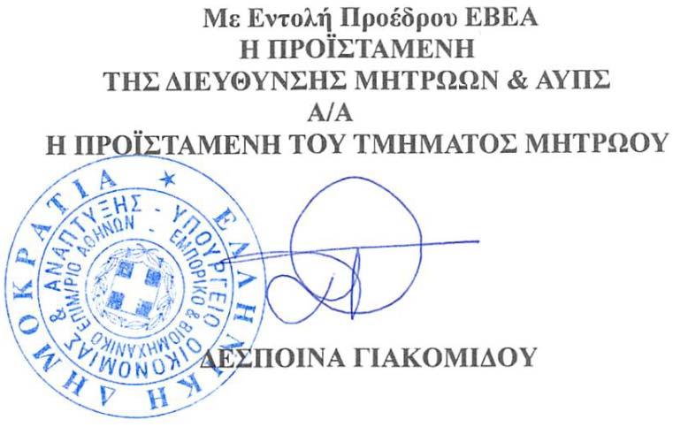 Δ/ΝΣΗ: ΜΗΤΡΩΩΝ ΚΑΙ ΑΝΑΠΤΥΞΗΣ ΠΛΗΡΟΦΟΡΙΑΚΩΝ ΣΥΣΤΗΜΑΤΩΝ ΤΜΗΜΑ: ΜΗΤΡΩΟΥ / Υπηρεσία Γ.Ε.ΜΗ. Πληροφορίες: ΦΕΤΣΗ ΓΕΩΡΓΙΑ Τηλέφωνο: 2103382122 Fax: 2103616464 E-mail: gfetsi@acci.gr Αθήνα, 28/02/2018 Αριθ.