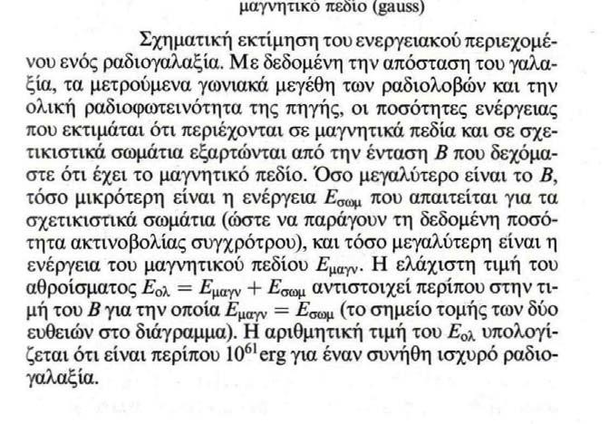 Περιγραφή των AGN - 13 - Παρατηρούμε ότι είναι της τάξεως 10 61 erg για ένα συνήθη ισχυρό ραδιογαλαξία.