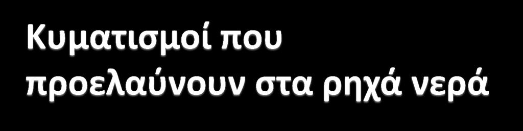 Ένας κυματισμός ορίζεται από:- i.
