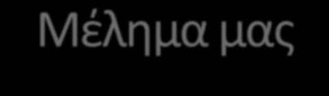 Μζλθμα μασ Η δθμιουργία ςτελεχϊν, ικανϊν να ανταποκρικοφν ςτισ απαιτιςεισ τθσ ςφγχρονθσ αγοράσ εργαςίασ. Για το λόγο αυτό υιοκετοφμε: Αυτόνομθ Videoθχογραφθμζνθ Εκπαίδευςθ.