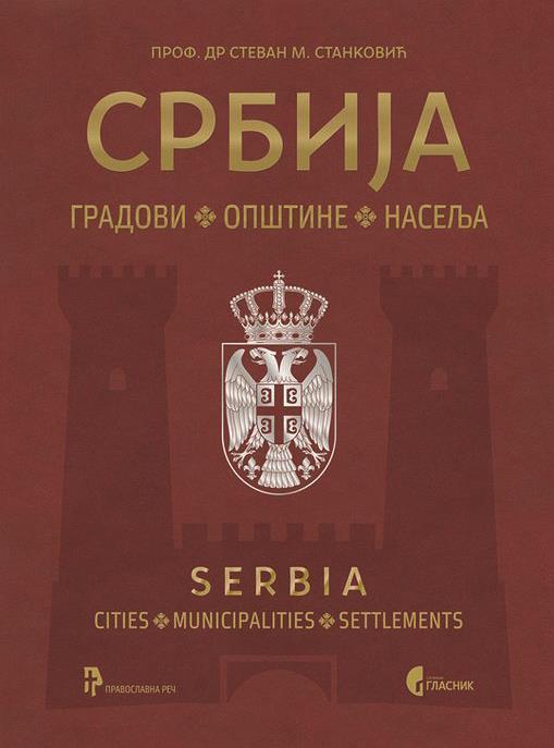 ПРИКАЗ КЊИГЕ - СРБИЈА ГРАДОВИ, ОПШТИНЕ, НАСЕЉА активним манастирима, градовима који су остали без српског становништва, проблемима изгнанства и рушилачких акција екстремних Албанаца.