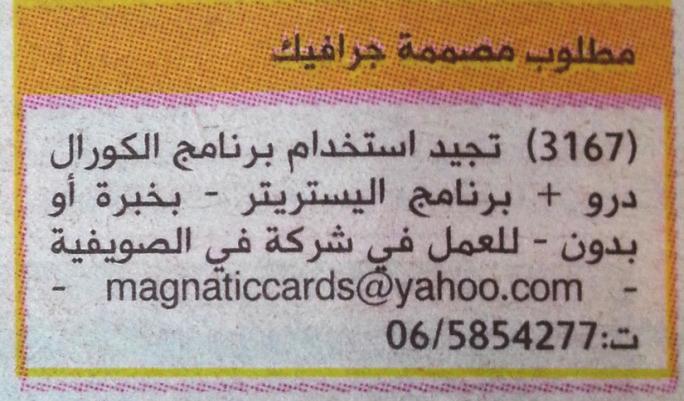 com ٥٨١٨٨٥١ أو إلى البريد اإللكتروني: \ مطلوب مصم مة جرافيك تجيد استخدام برامج كورال درو وأدوب إلوسترايتور.