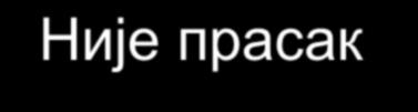 Није прасак нити експлозија Не постоји