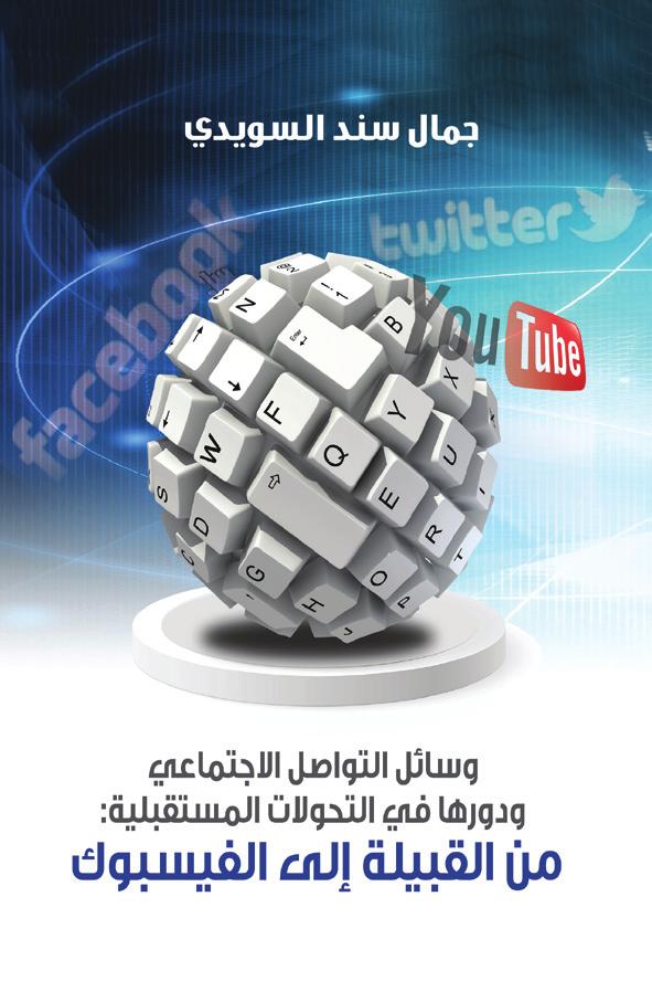 وسائل التواصل االجتماعي ودورها في التحوالت المستقبلية: من القبيلة إلى الفيسبوك املؤلف: د.