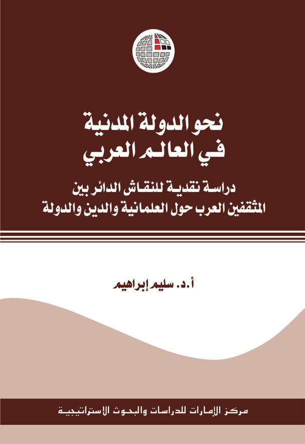 نحو الدولة المدنية في العالم العربي دراسة نقدية للنقاش الدائر بين المثقفين العرب حول العلمانية والدين والدولة املؤلف: د.