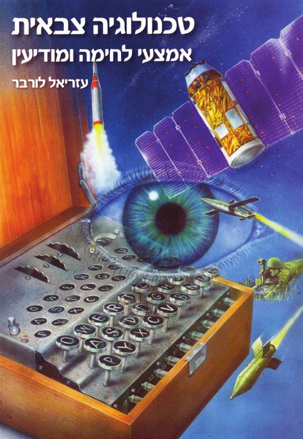 التكنولوجيا العسكرية وسائل القتال والمخابرات טכנולוגיה צבאית: אמצעי לחימה ומודיעין املؤلف: د.