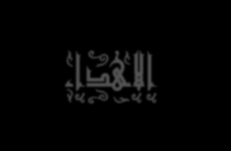 Dedication اىل كم يسهى يزيد عشة األسالو و بي ا اىل كم شخص يزيد رفع رأص انوط وكزاتت حم د )عهيت انصالة وانسالو( انعزاق احلبية اىل أعش