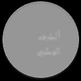 الدولي الحوكمة البيئية العالمية الطرف الوطني المؤسسة االقتصادية المصدر: عائشة بن عطا اهلل التأهيل البيئي للمؤسسة االقتصادية الج ازئرية بين الحاجة والضرورة الملتقى الدولي األول حول التأهيل البيئي