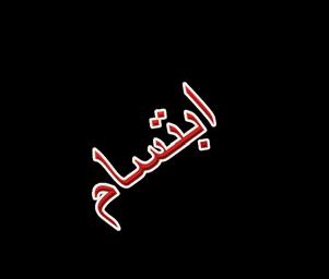 .."خیر الدین" الى رفیقات دربي وصدیقاتي العزیزات اللواتي جمعني معھم حلو الحیاة ومرھا **********