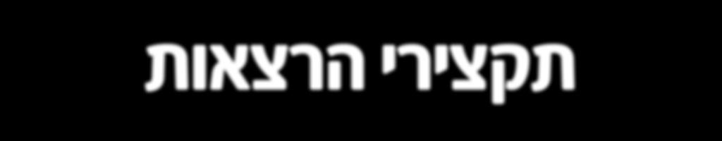 תקצירי הרצאות מושב א' -