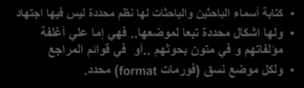 تراص أسماء الباحث ن كتابة أسماء الباحث ن والباحثات لها نظم محددة ل س ف ها اجتهاد ولها اشكال محددة تبعا
