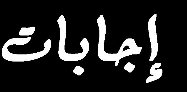 ثان ا : اختر اإلاة الصح حة: 3( تساو ان فى الطول 6( 4 س.
