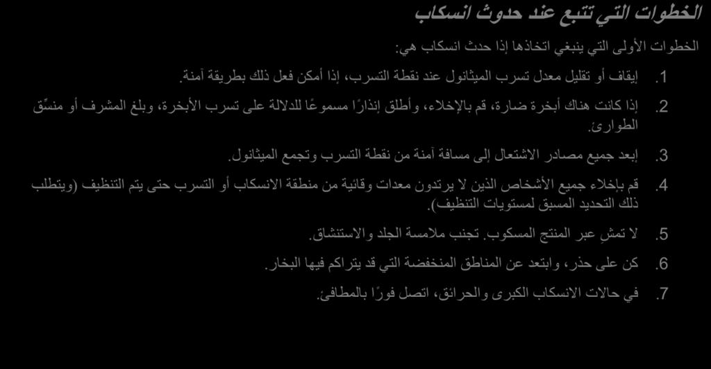 .1.2.3.4.5.6.7 الخطوات التي تتبع عند حدوث انسكاب الخطوات األولى التي ينبغي اتخاذها إذا حدث انسكاب هي: إيقاف أو تقليل معدل تسرب الميثانول عند نقطة التسرب إذا أمكن فعل ذلك بطريقة آمنة.