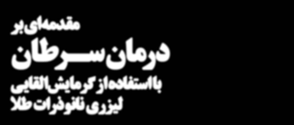 کلوئیدیبر پايهPbS وPbSe مروري کوتاه بر روشهاي
