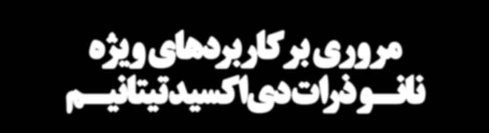 شده استفاده ضدبخار ضدمیکروبی نور از استفاده با تنها فقط و شیمیایی مواد از استفاده بدون نقشها این شده داده پوشش مواد بنابراین است. آمده دست به باران آب و خورشید شوند.