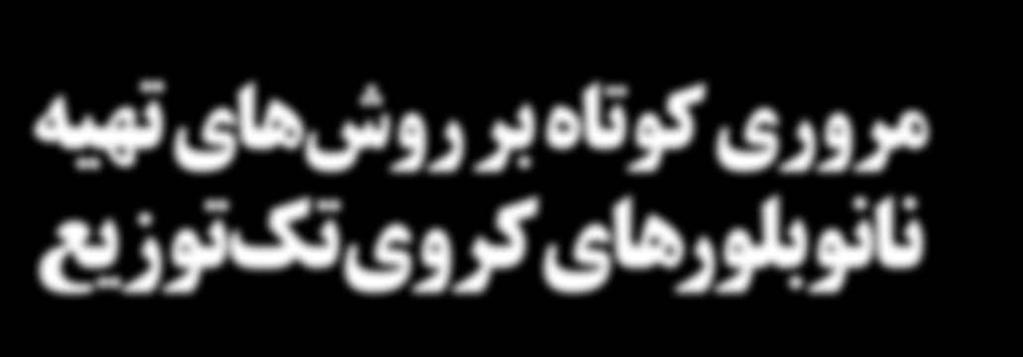 نانوبلورهای تک توزیع بسیاری از فلزات و اکسیدهای فلزی بصورت مستقیم از طریق روشهای شیمیایی تخریب حرارتی کمپلکس ماده جاذب سطحی- پیشماده فلز مورد نظر فرایند