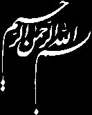 جمهوری ریاست فناوري و علمي معاونت نانو فناوری توسعه ویژه ستاد 196 پياپي شماره 11 1392 بهمنماه دوازدهم سال احمدوند عماد سردبیر: مهرويژن فناوري توسعه شرکت اجرا:
