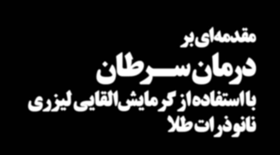 گرفته قرار مطالعه مورد سرطان درمان حوزهی در فلزی ذرات نانو جایگاه مقاله این در داشتهاست بههمراه چشمگیری نتایج اخیر دهههای در سرطانها انواع درمان برای لیزر از استفاده رنگ ملکولهای توسط لیزر نور جذب