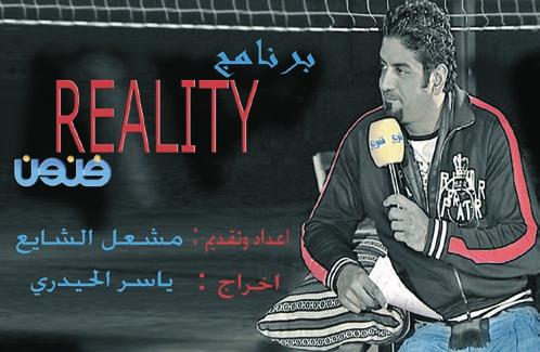 فنون الجمعة ٢٠ مايو ٢٠١١ 26 aƒ j Öë ùdg من خلال برنامج «Reality» على «فنون» مشعل الشايع يطرح ٤٥ سو الا على ضيوفه أمنية العاملين في قطاع الا ذاعة ناطرين من الوكيل اليديد إصلاحات جذرية في هالقطاع علشان