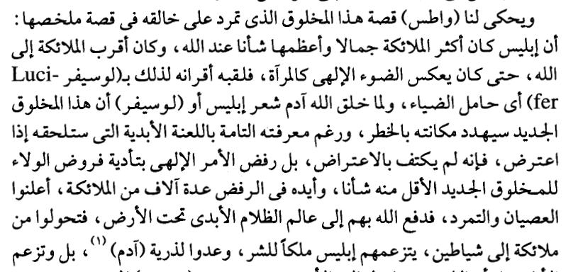 فالجزء األول ال اعت ارض عليه ولكن يبدا اعت ارضي من عندما قال لما خلق ادم شعر ابليس ان هذا المخلوق سيهدد مكانته فلم يكتف باالعت ارض بل رفض االمر اإللهي بتادية فروض الوالء للمخلوق الجديد.