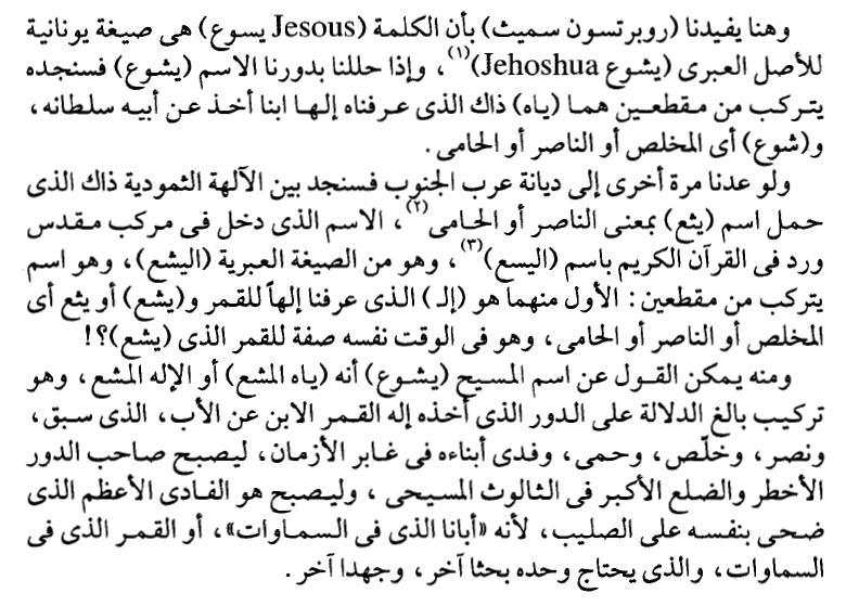 االعت ارض السادس والثالثون يقول دكتور سيد عن اسم يسوع االتي كيف يعني اسم يسوع االثنين فهل هو يعني يهوه المخلص ام يهوه المشع مع