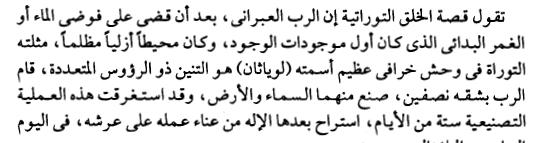 يقول دكتور سيد في ص 012 اين هذا في قصة الخلق في سفر التكوين ان الرب شق التنين العظيم لوياثان وصنع منه