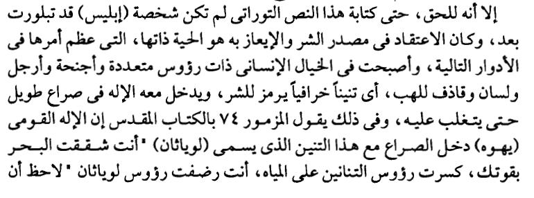 االعت ارض الحادي عشر 20 يتكلم دكتور سيد القمني ص 12 عن مزمور كما لو كان يهوه يصارع الشيطان فيقول الحقيقة المبدا الذي فرضه دكتور سيد ال اقبله ان االله ال يصارع مخلوقاته بل انداده أي االلهة األخرى