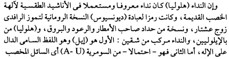 نقاط وهنا يكمل كالمه بدون دليل كالعادة فيقول ان هللويا هي استخدام قديم وفي هذا الكالم يوجد ثالث أوال ان استخدامها قديم هذا صحيح فاليهود لم من سام من نوح من موتوشالح من ادم يخترعونها ولكن ورثوها من