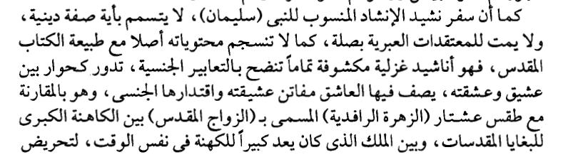 االعت ارض الثاني عشر لألسف ينتقل دكتور سيد القمني الي بعد اخر في مهاجمة الكتاب المقدس بطريقة غير الئقة فيقول عن سفر نشيد االنشاد في البداية ارجوا الرجوع الي ملف لماذا سفر نشيد االنشاد وهو سفر موحي به